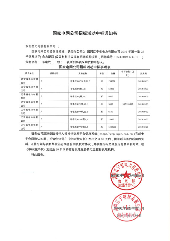 19年辽宁布电线35kv中标通知书_副本.jpg